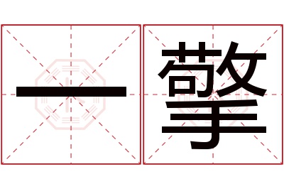 一擎名字寓意