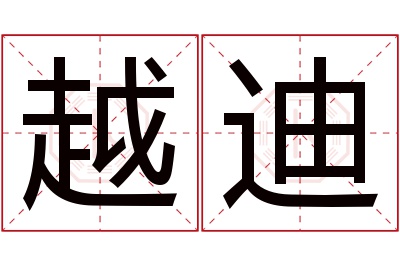 越迪名字寓意