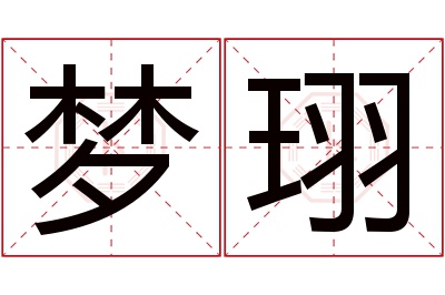 梦珝名字寓意