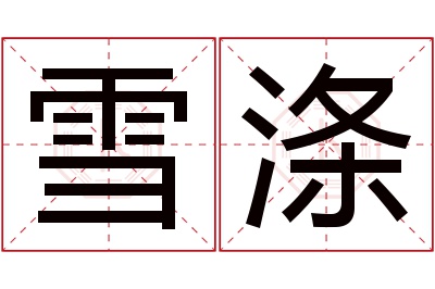 雪涤名字寓意