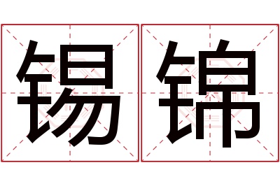 锡锦名字寓意