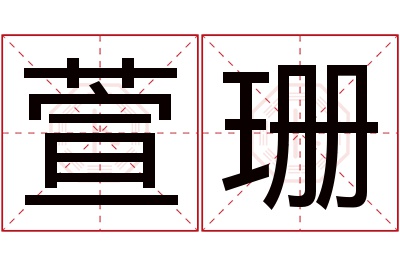 萱珊名字寓意 萱珊名字寓意