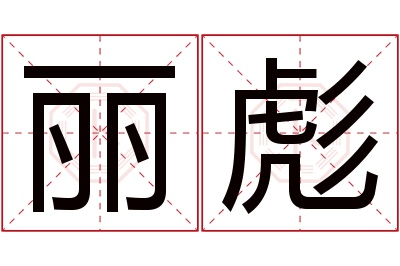 丽彪名字寓意 丽彪名字寓意