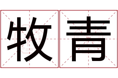 牧青名字寓意