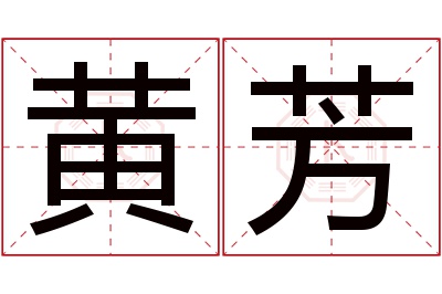 黄芳名字寓意