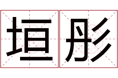 垣彤名字寓意 垣彤名字寓意