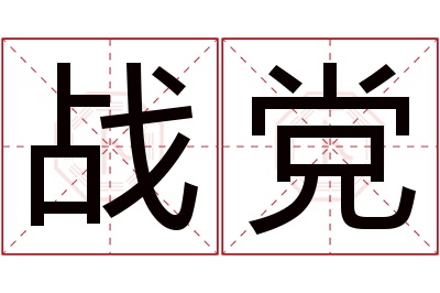 战党名字寓意