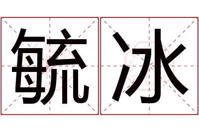 毓冰名字寓意