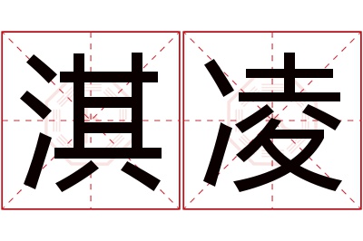 淇凌名字寓意