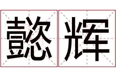 懿辉名字寓意