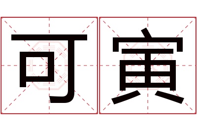 可寅名字寓意