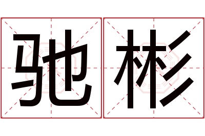 驰彬名字寓意