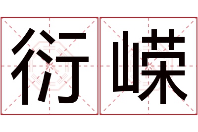 衍嵘名字寓意 衍嵘名字寓意