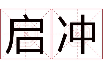 启冲名字寓意