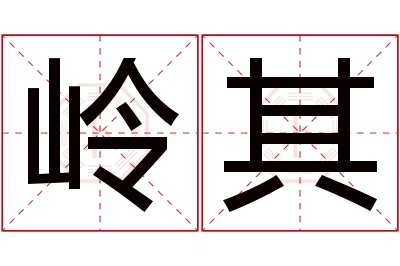 岭其名字寓意