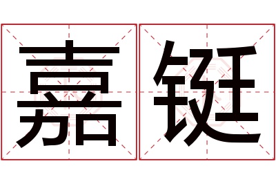 嘉铤名字寓意 嘉铤名字寓意