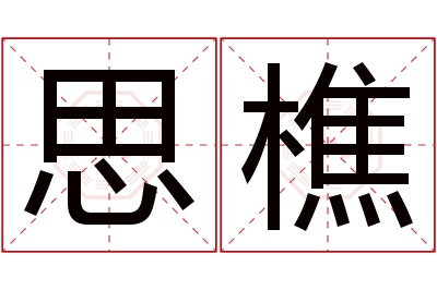 思樵名字寓意