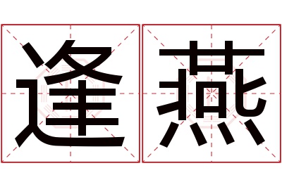 逢燕名字寓意