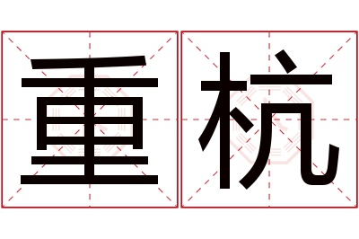 重杭名字寓意 重杭名字寓意