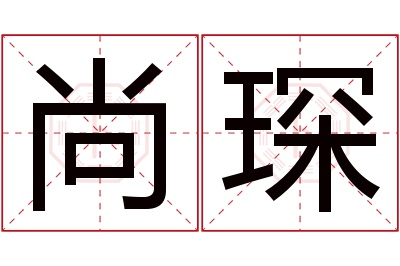 尚琛名字寓意 尚琛名字寓意