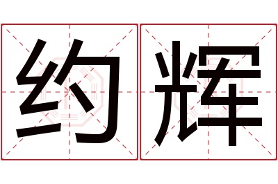 约辉名字寓意