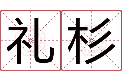 礼杉名字寓意 礼杉名字寓意