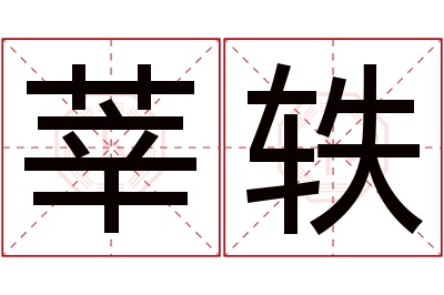 莘轶名字寓意 莘轶名字寓意