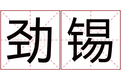 劲锡名字寓意 劲锡名字寓意