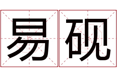 易砚名字寓意