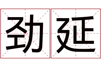 劲延名字寓意