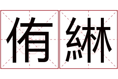 侑綝名字寓意 侑綝名字寓意