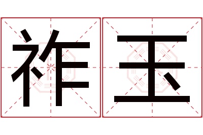 祚玉名字寓意