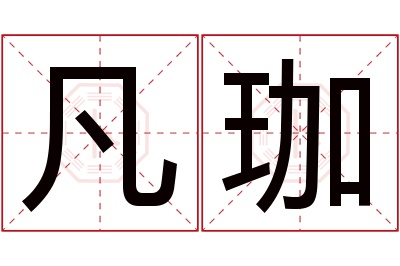 凡珈名字寓意