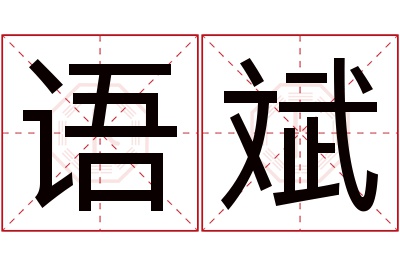 语斌名字寓意