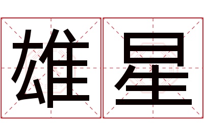 雄星名字寓意 雄星名字寓意