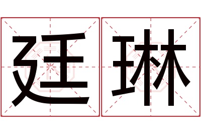 廷琳名字寓意