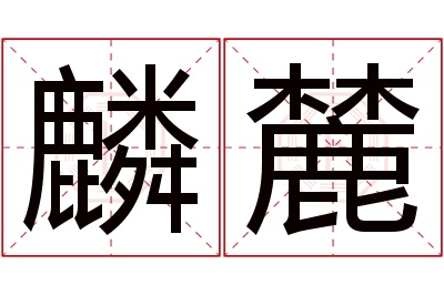麟麓名字寓意