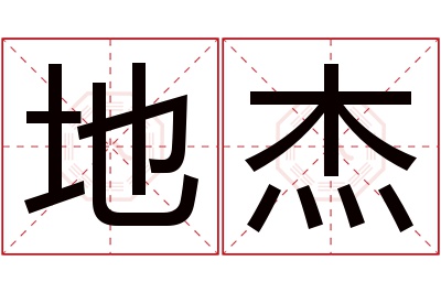 地杰名字寓意 地杰名字寓意