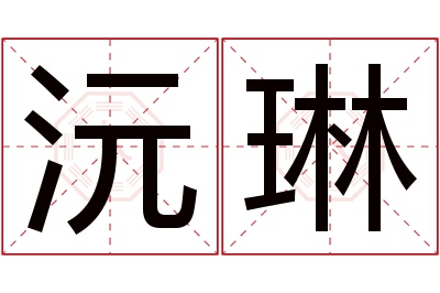 沅琳名字寓意 沅琳名字寓意