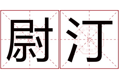 尉汀名字寓意