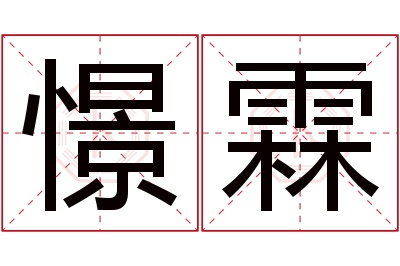 憬霖名字寓意
