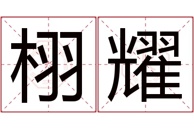 栩耀名字寓意