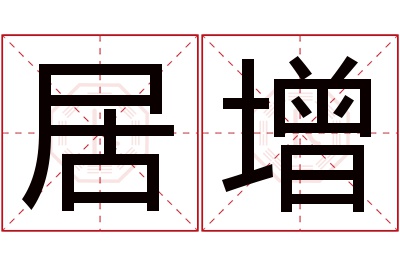居增名字寓意 居增名字寓意