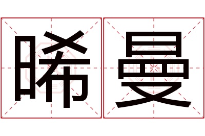 晞曼名字寓意 晞曼名字寓意