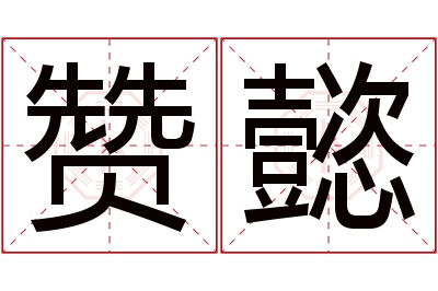 赞懿名字寓意 赞懿名字寓意