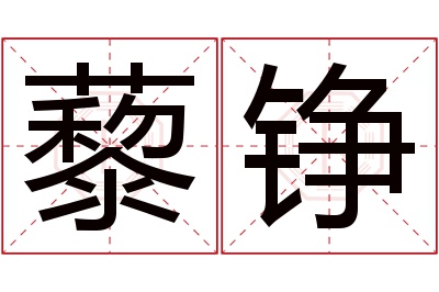 藜铮名字寓意