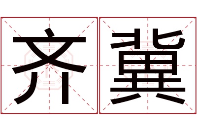 齐冀名字寓意 齐冀名字寓意