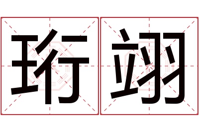 珩翊名字寓意