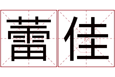 蕾佳名字寓意