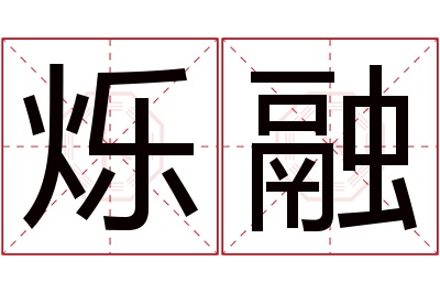 烁融名字寓意